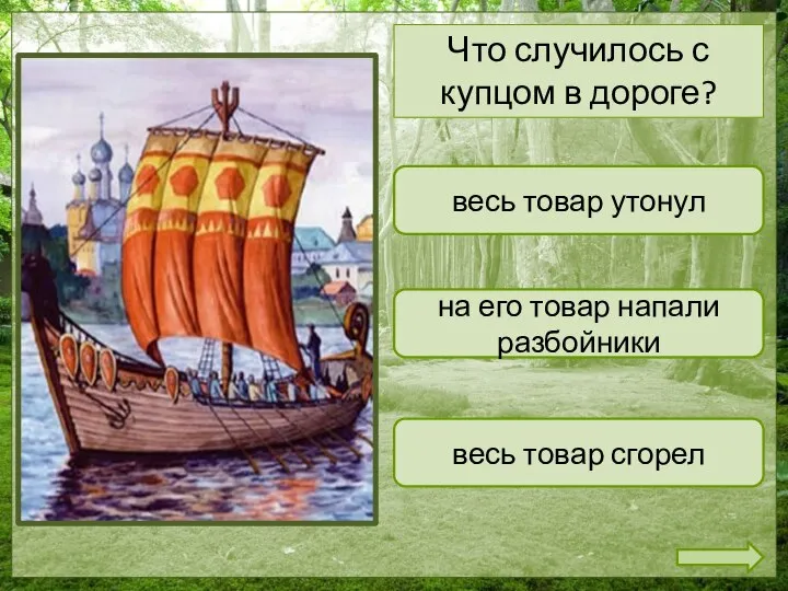 весь товар утонул весь товар сгорел на его товар напали разбойники Что