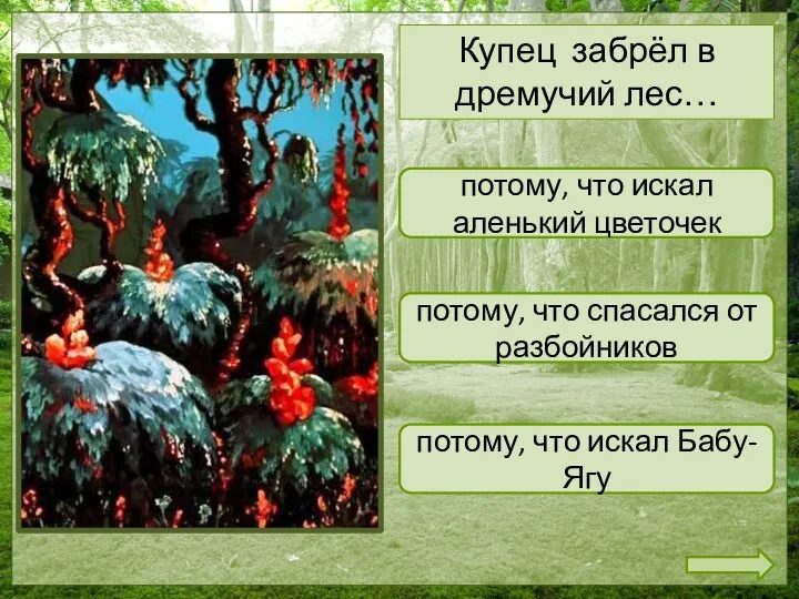 потому, что искал аленький цветочек потому, что искал Бабу-Ягу потому, что спасался