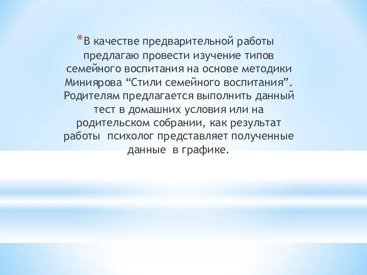 В качестве предварительной работы предлагаю провести изучение типов семейного воспитания на основе