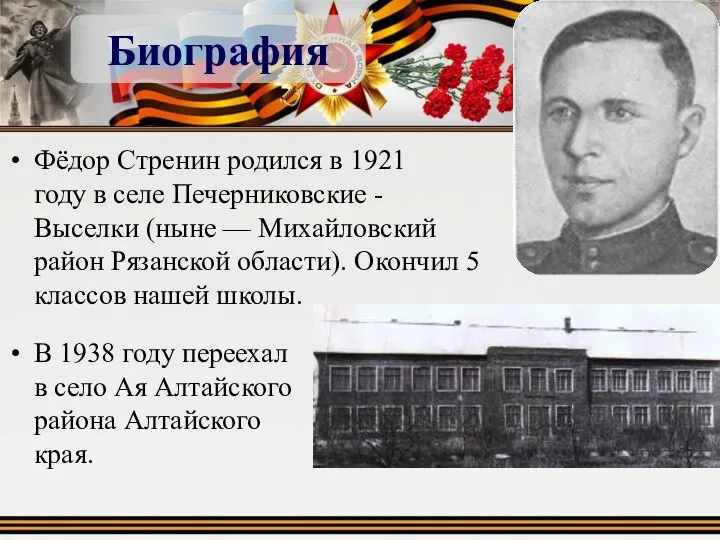 Биография Фёдор Стренин родился в 1921 году в селе Печерниковские - Выселки