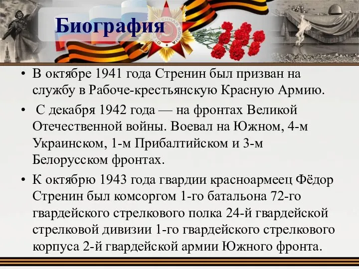 В октябре 1941 года Стренин был призван на службу в Рабоче-крестьянскую Красную