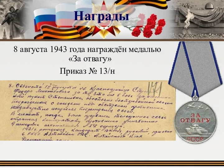 Награды 8 августа 1943 года награждён медалью «За отвагу» Приказ № 13/н