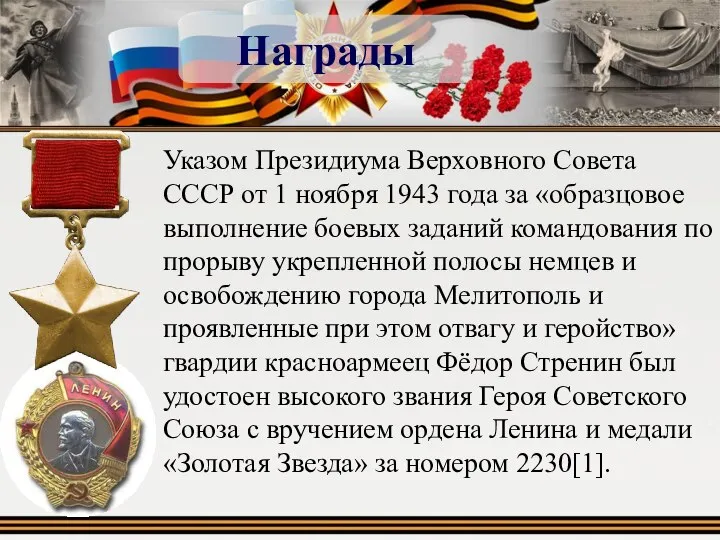Награды Указом Президиума Верховного Совета СССР от 1 ноября 1943 года за