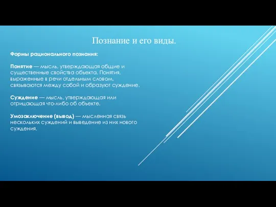 Познание и его виды. Формы рационального познания: Понятие — мысль, утверждающая общие