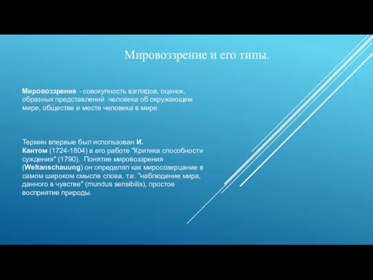 Мировоззрение и его типы. Мировоззрение - совокупность взглядов, оценок, образных представлений человека