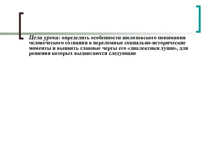 Цели урока: определить особенности шолоховского понимания человеческого сознания в переломные социально-исторические моменты