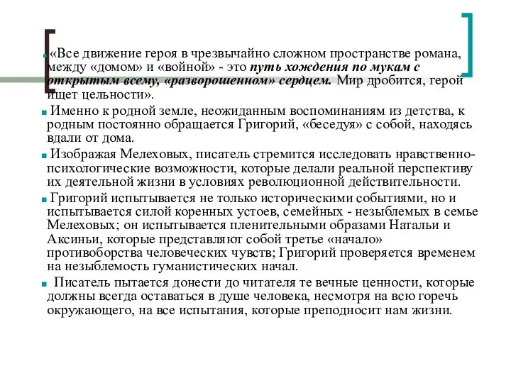 «Все движение героя в чрезвычайно сложном пространстве романа, между «домом» и «войной»