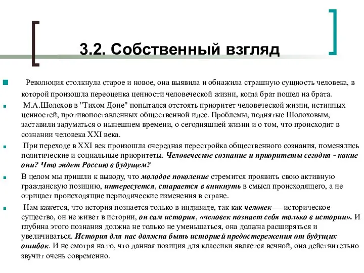 3.2. Cобственный взгляд Революция столкнула старое и новое, она выявила и обнажила