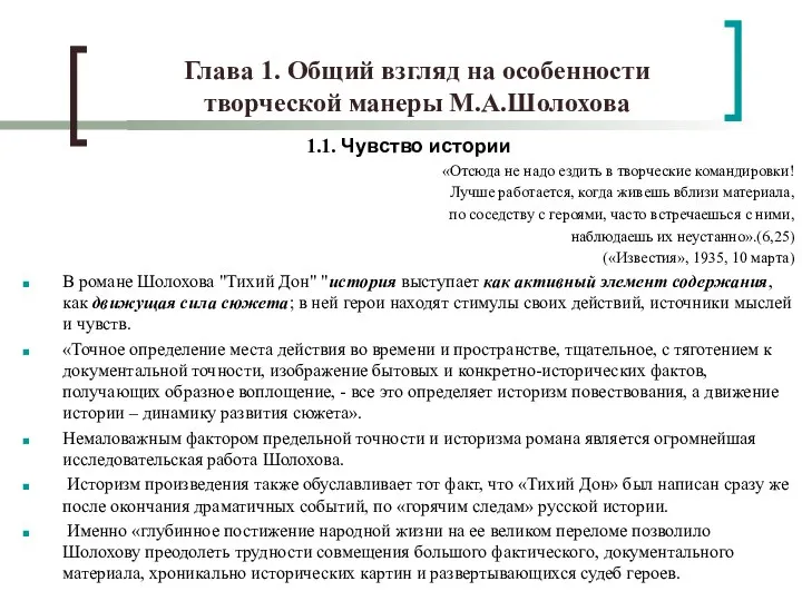 Глава 1. Общий взгляд на особенности творческой манеры М.А.Шолохова 1.1. Чувство истории