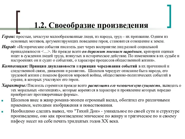 1.2. Своеобразие произведения Герои: простые, зачастую малообразованные люди, из народа, труд –