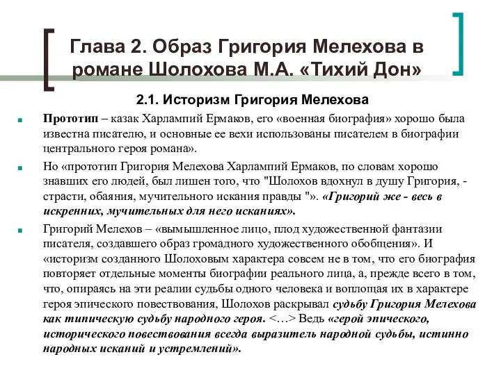 Глава 2. Образ Григория Мелехова в романе Шолохова М.А. «Тихий Дон» 2.1.