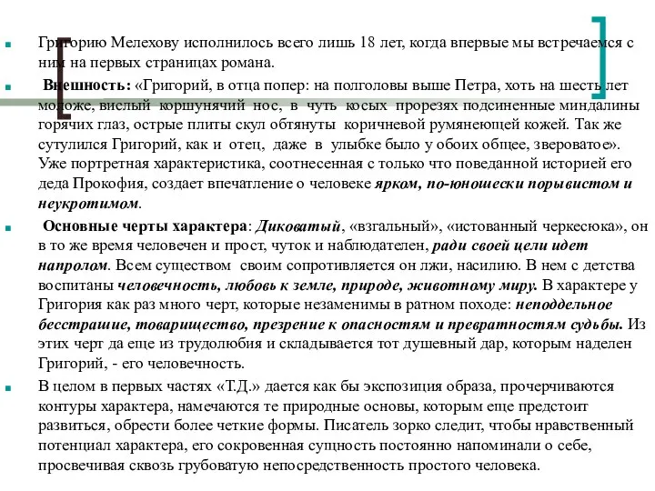 Григорию Мелехову исполнилось всего лишь 18 лет, когда впервые мы встречаемся с