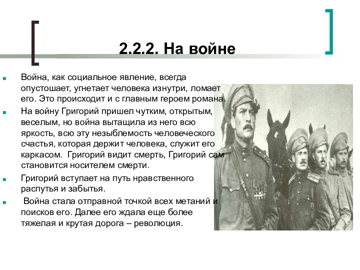 2.2.2. На войне Война, как социальное явление, всегда опустошает, угнетает человека изнутри,