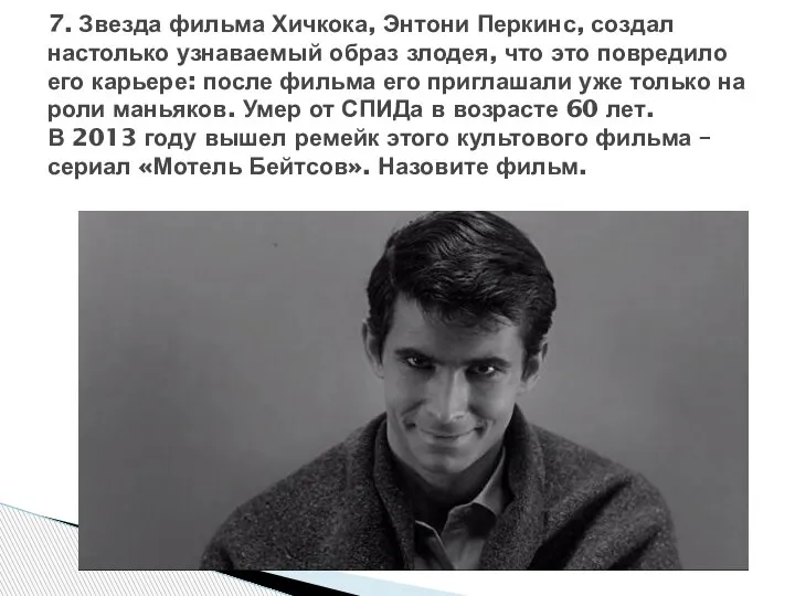 7. Звезда фильма Хичкока, Энтони Перкинс, создал настолько узнаваемый образ злодея, что