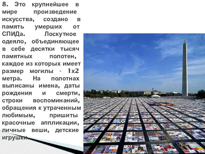 8. Это крупнейшее в мире произведение искусства, создано в память умерших от