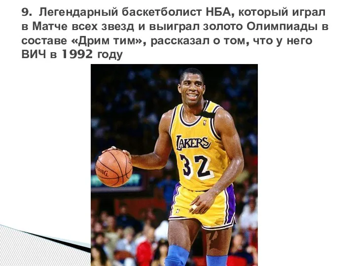 9. Легендарный баскетболист НБА, который играл в Матче всех звезд и выиграл