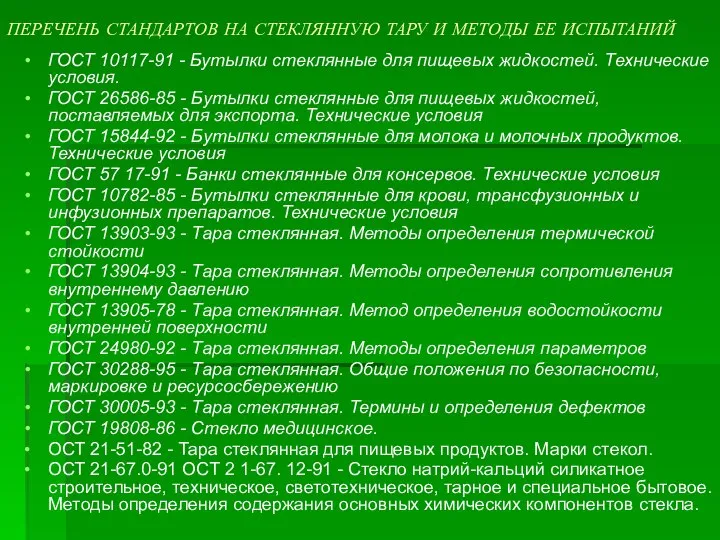 ПЕРЕЧЕНЬ СТАНДАРТОВ НА СТЕКЛЯННУЮ ТАРУ И МЕТОДЫ ЕЕ ИСПЫТАНИЙ ГОСТ 10117-91 -