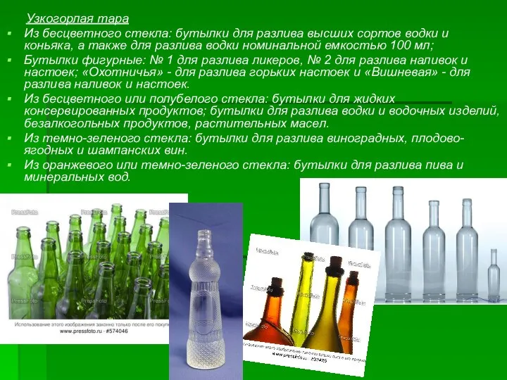 Узкогорлая тара Из бесцветного стекла: бутылки для разлива высших сортов водки и