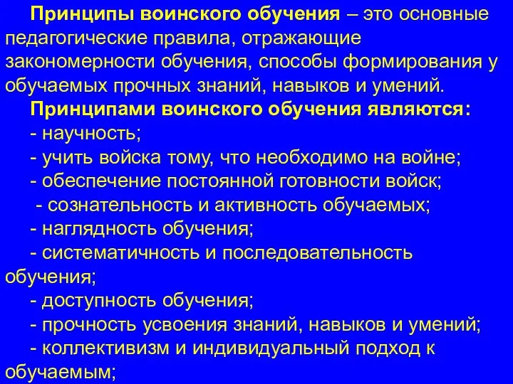 Принципы воинского обучения – это основные педагогические правила, отражающие закономерности обучения, способы