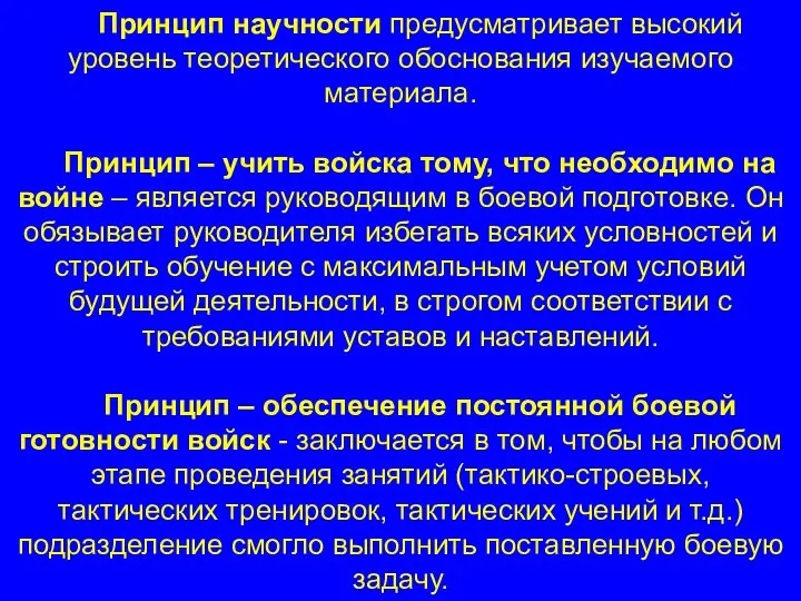 Принцип научности предусматривает высокий уровень теоретического обоснования изучаемого материала. Принцип – учить