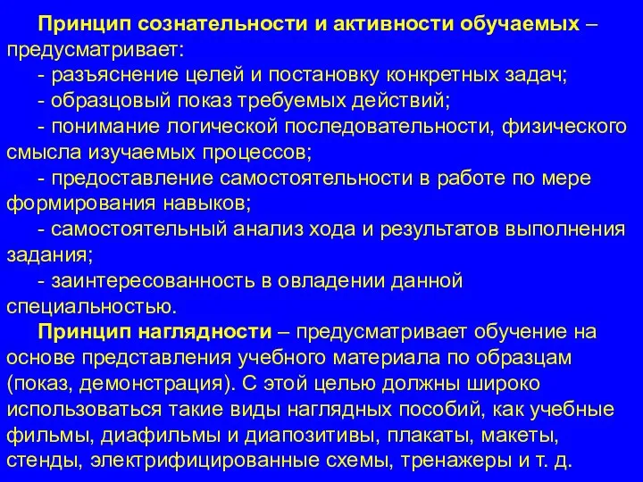 Принцип сознательности и активности обучаемых – предусматривает: - разъяснение целей и постановку