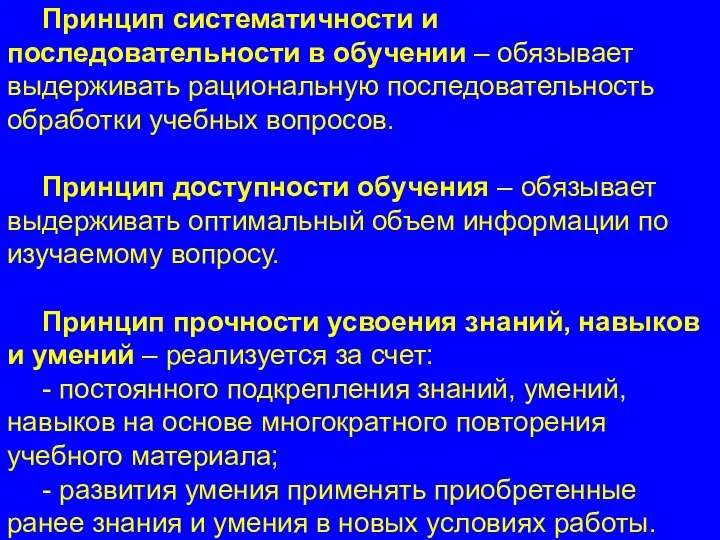 Принцип систематичности и последовательности в обучении – обязывает выдерживать рациональную последовательность обработки