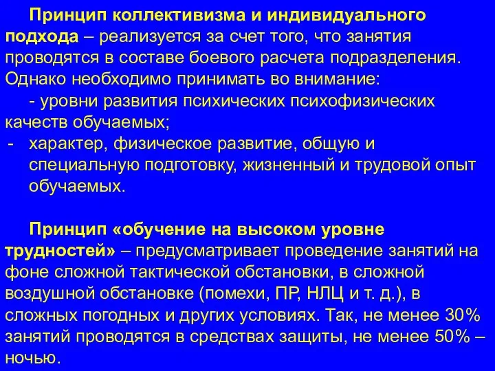 Принцип коллективизма и индивидуального подхода – реализуется за счет того, что занятия