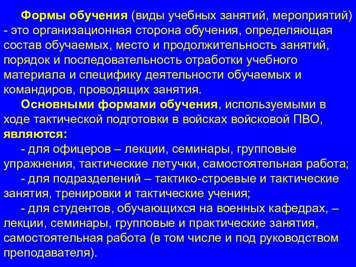 Формы обучения (виды учебных занятий, мероприятий) - это организационная сторона обучения, определяющая