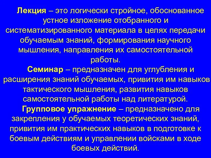 Лекция – это логически стройное, обоснованное устное изложение отобранного и систематизированного материала