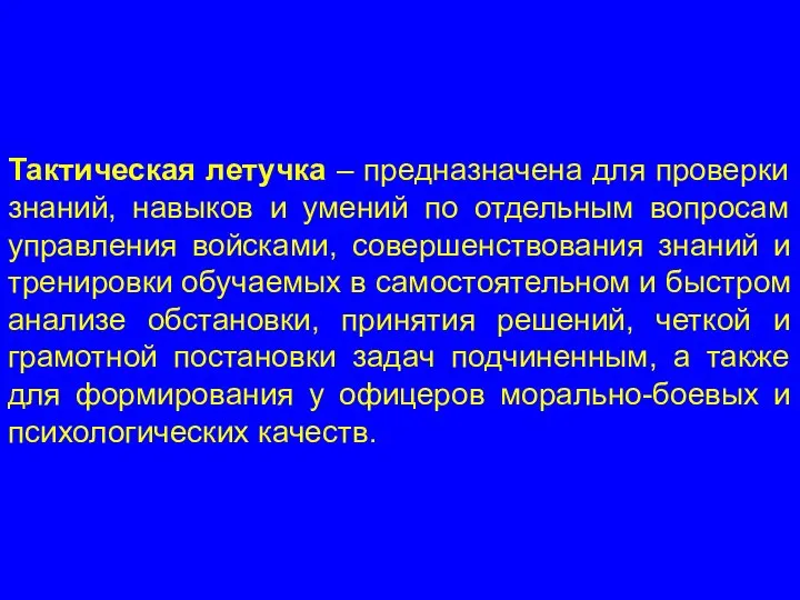 Тактическая летучка – предназначена для проверки знаний, навыков и умений по отдельным