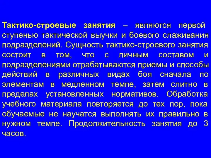 Тактико-строевые занятия – являются первой ступенью тактической выучки и боевого слаживания подразделений.