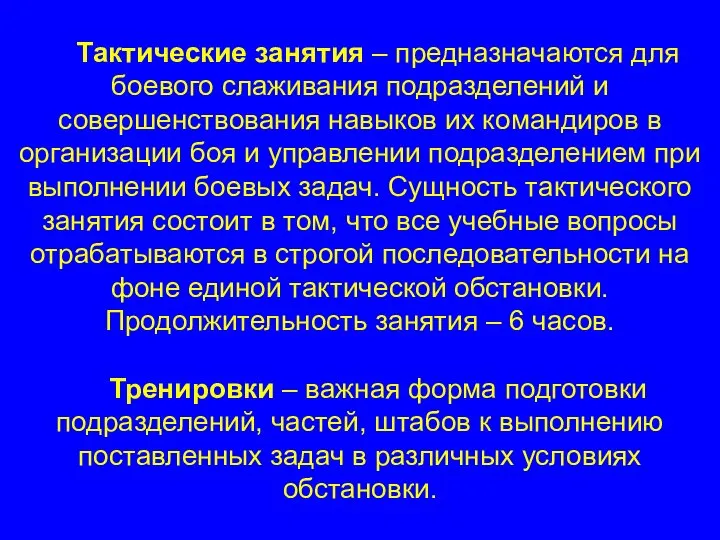 Тактические занятия – предназначаются для боевого слаживания подразделений и совершенствования навыков их