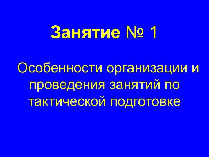 Занятие № 1 Особенности организации и проведения занятий по тактической подготовке