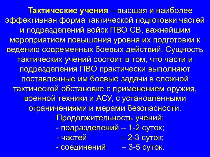 Тактические учения – высшая и наиболее эффективная форма тактической подготовки частей и