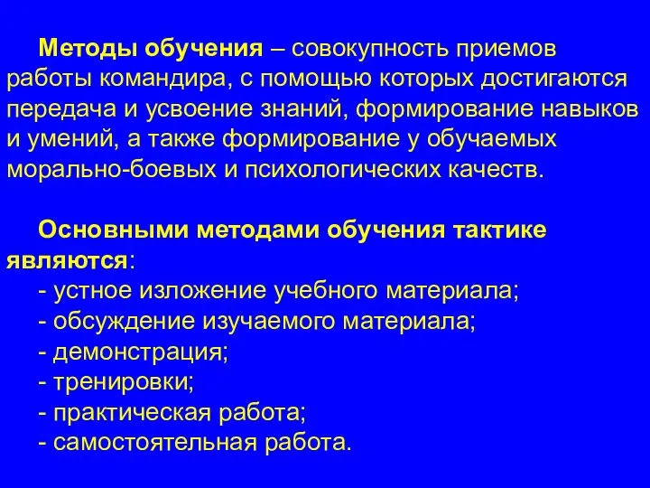 Методы обучения – совокупность приемов работы командира, с помощью которых достигаются передача