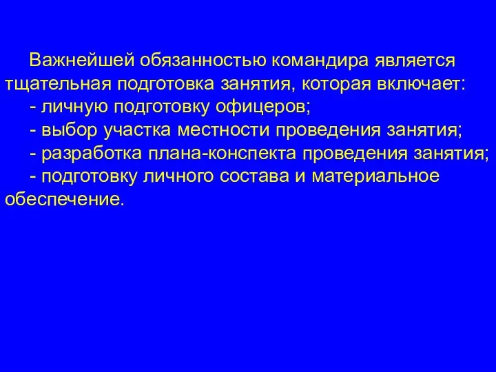 Важнейшей обязанностью командира является тщательная подготовка занятия, которая включает: - личную подготовку