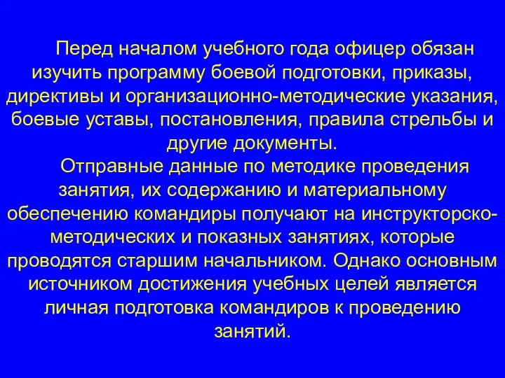 Перед началом учебного года офицер обязан изучить программу боевой подготовки, приказы, директивы