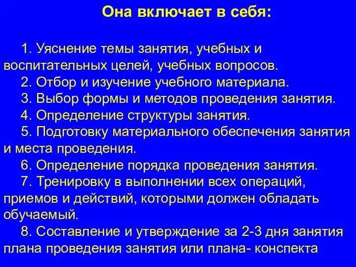 Она включает в себя: 1. Уяснение темы занятия, учебных и воспитательных целей,