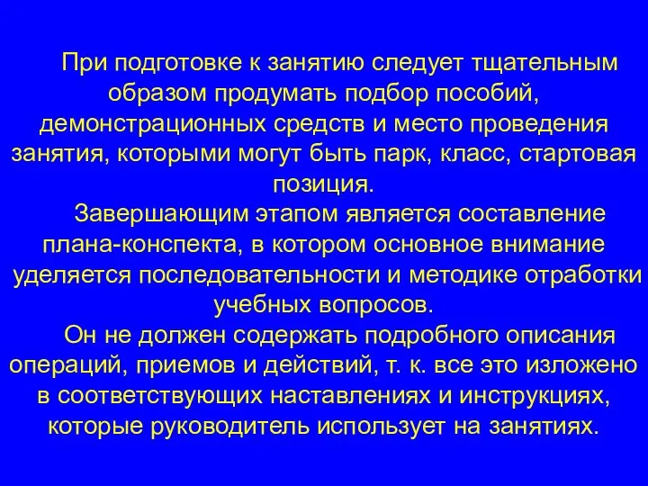 При подготовке к занятию следует тщательным образом продумать подбор пособий, демонстрационных средств