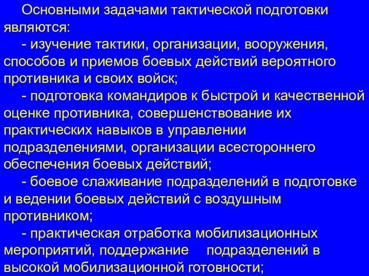 Основными задачами тактической подготовки являются: - изучение тактики, организации, вооружения, способов и