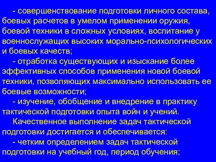 - совершенствование подготовки личного состава, боевых расчетов в умелом применении оружия, боевой