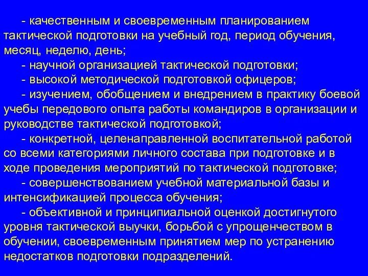 - качественным и своевременным планированием тактической подготовки на учебный год, период обучения,