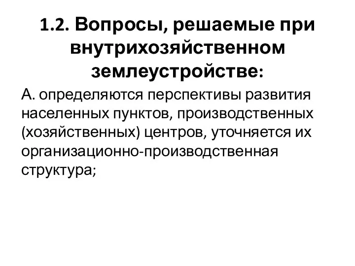 1.2. Вопросы, решаемые при внутрихозяйственном землеустройстве: А. определяются перспективы развития населенных пунктов,