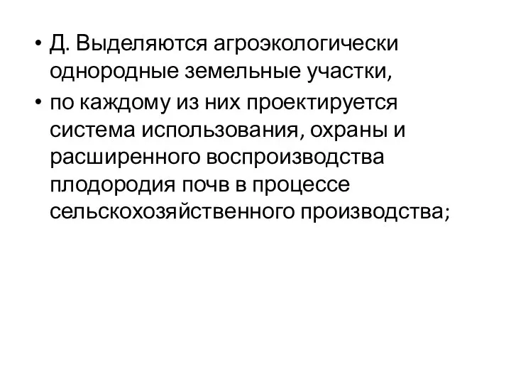 Д. Выделяются агроэкологически однородные земельные участки, по каж­дому из них проектируется система