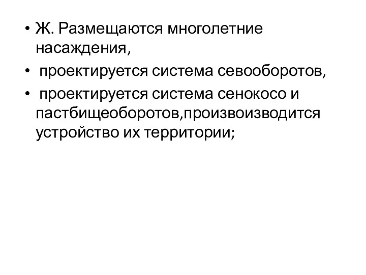 Ж. Размещаются многолетние насаждения, проектируется система севообо­ротов, проектируется система сенокосо и пастбищеоборотов,произвоизводится устройство их террито­рии;