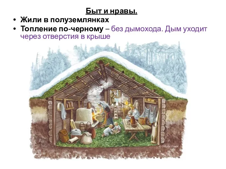 Быт и нравы. Жили в полуземлянках Топление по-черному – без дымохода. Дым