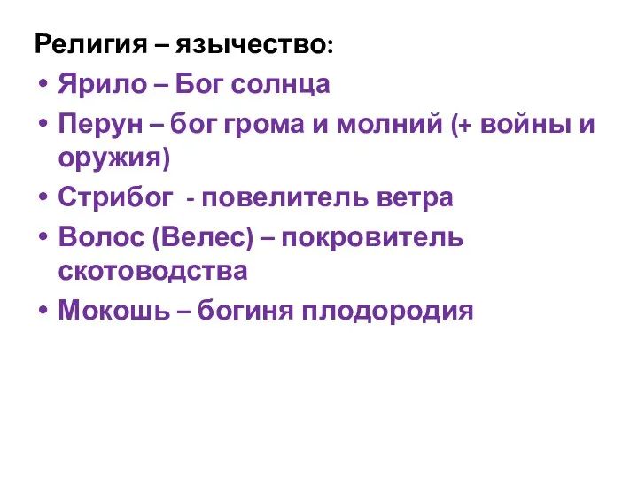 Религия – язычество: Ярило – Бог солнца Перун – бог грома и