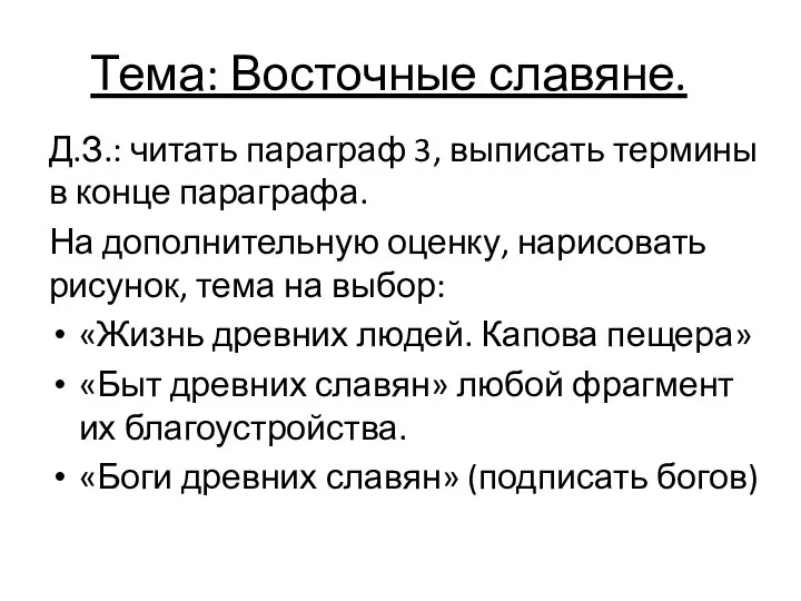 Тема: Восточные славяне. Д.З.: читать параграф 3, выписать термины в конце параграфа.