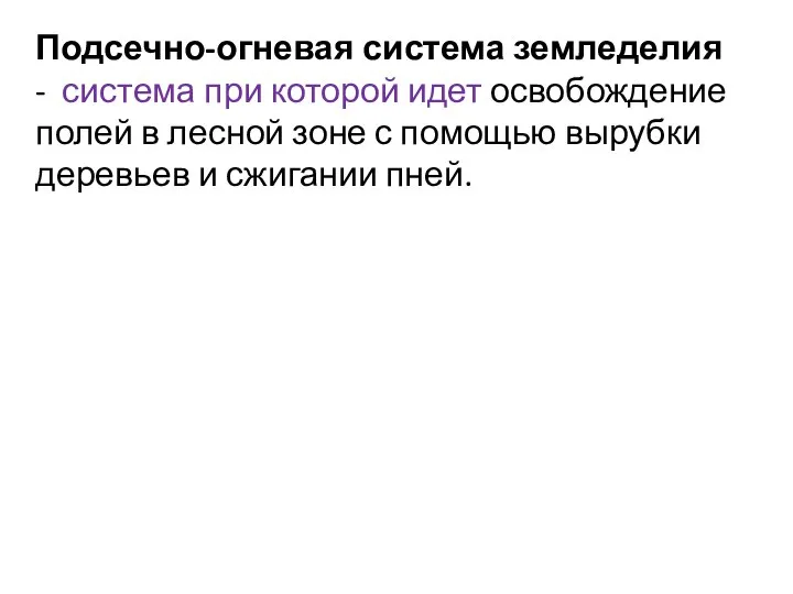 Подсечно-огневая система земледелия - система при которой идет освобождение полей в лесной