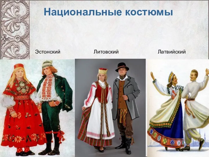 Национальные костюмы Эстонский Литовский Латвийский